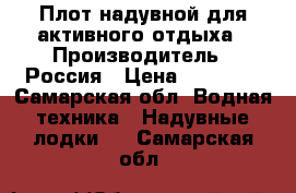 Плот надувной для активного отдыха › Производитель ­ Россия › Цена ­ 28 000 - Самарская обл. Водная техника » Надувные лодки   . Самарская обл.
